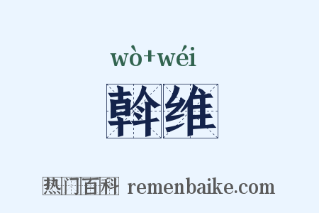 斡维是什么意思的图片